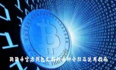 狗狗币官方钱包支持的币种介绍及使用