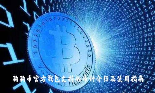 狗狗币官方钱包支持的币种介绍及使用指南