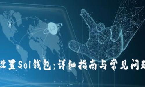 如何设置Sol钱包:详细指南与常见问题解答