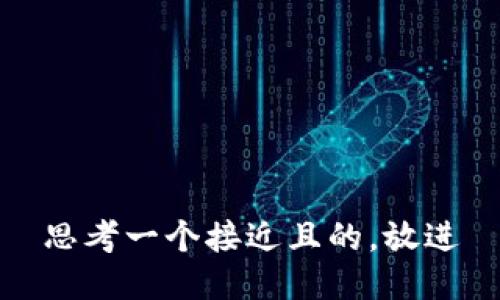 思考一个接近且的，放进