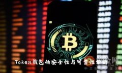 Token钱包的安全性与可靠性分析