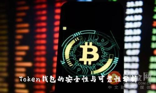 Token钱包的安全性与可靠性分析