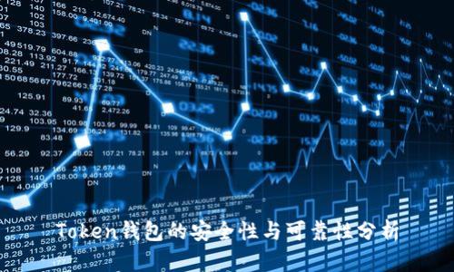 Token钱包的安全性与可靠性分析