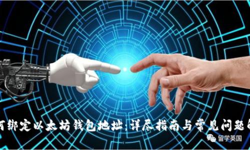 如何绑定以太坊钱包地址:详尽指南与常见问题解答