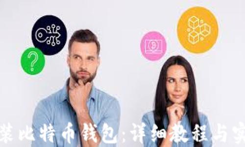 如何安装比特币钱包:详细教程与实用技巧