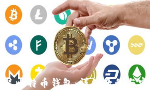 如何安装比特币钱包:详细教程与实用技巧