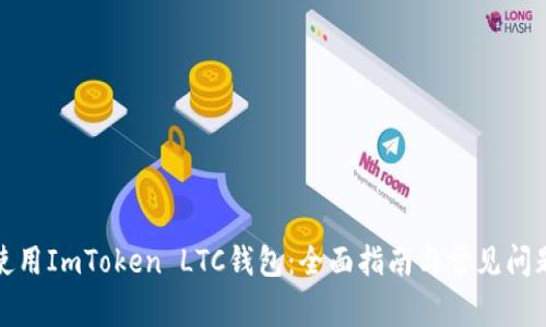 如何使用ImToken LTC钱包:全面指南与常见问题解答