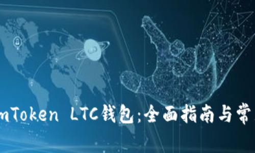 如何使用ImToken LTC钱包:全面指南与常见问题解答