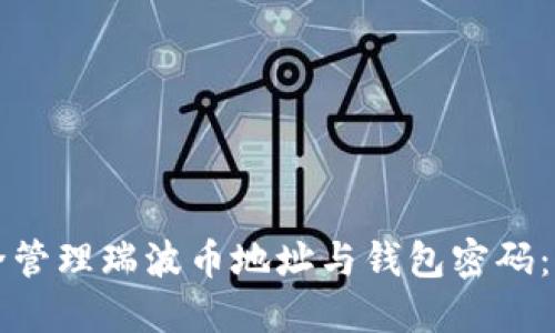 如何安全管理瑞波币地址与钱包密码:全面指南
