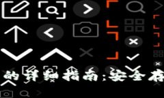 比特币存冷钱包的详细指南：安全存储
