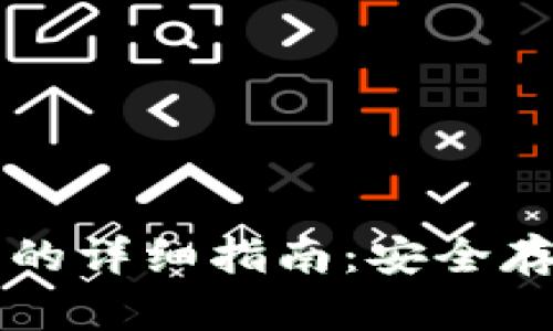 比特币存冷钱包的详细指南:安全存储你的数字资产