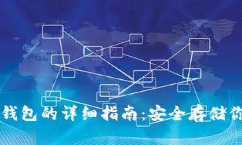 比特币存冷钱包的详细指南:安全存储你的数字资产
