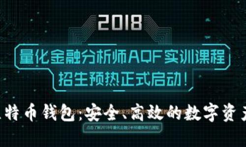 超级三M比特币钱包:安全、高效的数字资产管理工具
