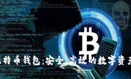 超级三M比特币钱包:安全、高效的数字资产管理工具