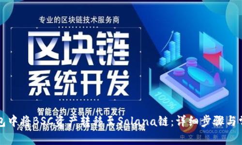 如何在TP钱包中将BSC资产转移至Solana链:详细步骤与常见问题解析