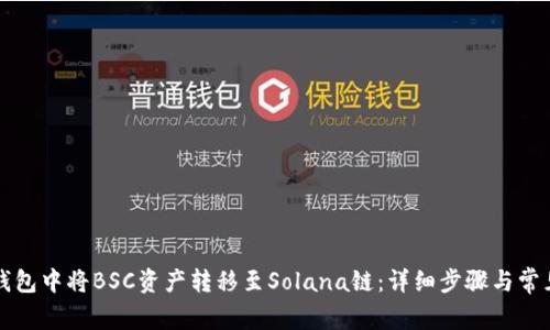 如何在TP钱包中将BSC资产转移至Solana链:详细步骤与常见问题解析