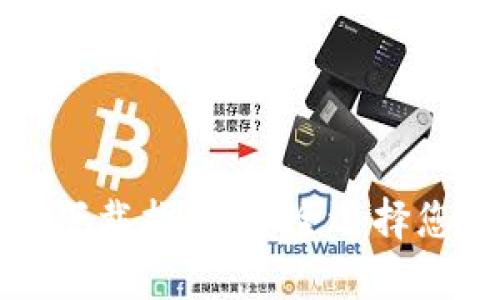 以太坊钱包官方下载指南:安全选择您的数字资产存储