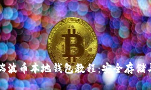 全面解析瑞波币本地钱包教程:安全存储与管理指南
