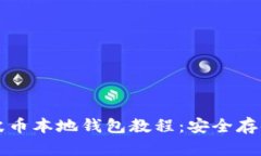 全面解析瑞波币本地钱包教程：安全存