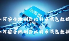 如何安全地删除比特币钱包数据？如何