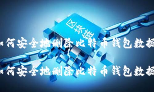 如何安全地删除比特币钱包数据?
如何安全地删除比特币钱包数据?