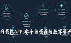 以太坊官网钱包APP：安全与便携的数字