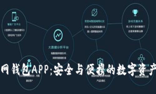 以太坊官网钱包APP：安全与便携的数字资产管理工具