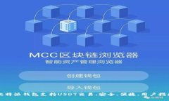 比特派钱包支持USDT交易：安全、便捷