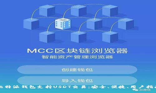 比特派钱包支持USDT交易:安全、便捷、用户指南