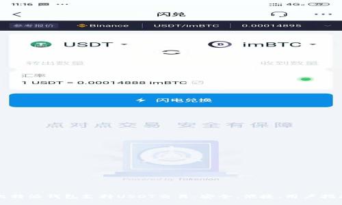 比特派钱包支持USDT交易:安全、便捷、用户指南