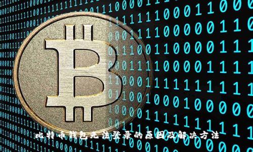 比特币钱包无法登录的原因及解决方法