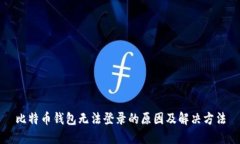比特币钱包无法登录的原因及解决方法