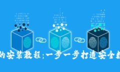 以太坊钱包的安装教程：一步一步打造