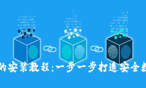 以太坊钱包的安装教程:一步一步打造安全数字资产管理