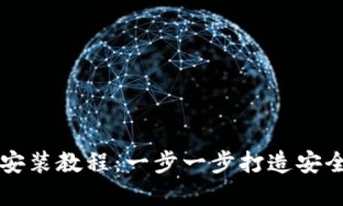以太坊钱包的安装教程:一步一步打造安全数字资产管理