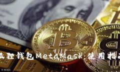 全面解析以太坊狐狸钱包MetaMask：使用