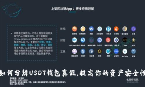 如何分辨USDT钱包真假,提高你的资产安全性