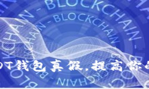 如何分辨USDT钱包真假,提高你的资产安全性