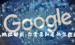  USDT钱包地址解析：你需要知道的位数