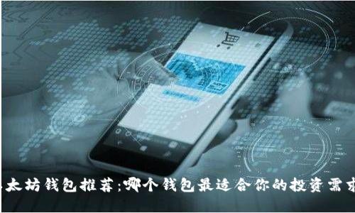 以太坊钱包推荐:哪个钱包最适合你的投资需求?