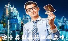 如何将比特币钱包安全存储在移动硬盘