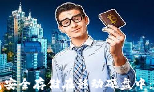 如何将比特币钱包安全存储在移动硬盘中:保护你的数字资产