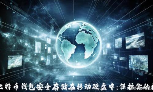 如何将比特币钱包安全存储在移动硬盘中:保护你的数字资产