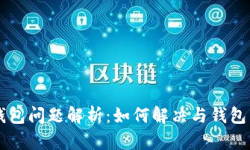 LTC不同步钱包问题解析:如何解决与钱包同步的难题?