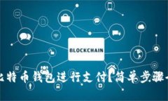 如何用比特币钱包进行支付？简单步骤