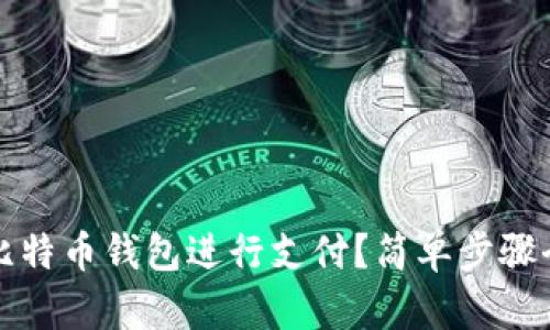 如何用比特币钱包进行支付？简单步骤全面解析