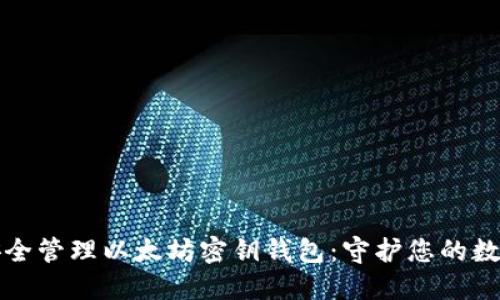 如何安全管理以太坊密钥钱包：守护您的数字资产