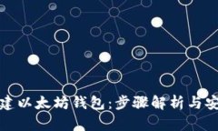 如何创建以太坊钱包：步骤解析与安全