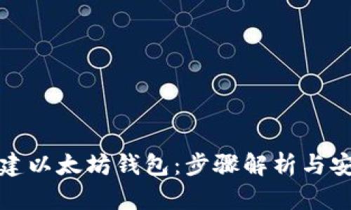如何创建以太坊钱包:步骤解析与安全建议