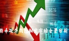 2023年比特币硬件钱包批发市场全景分